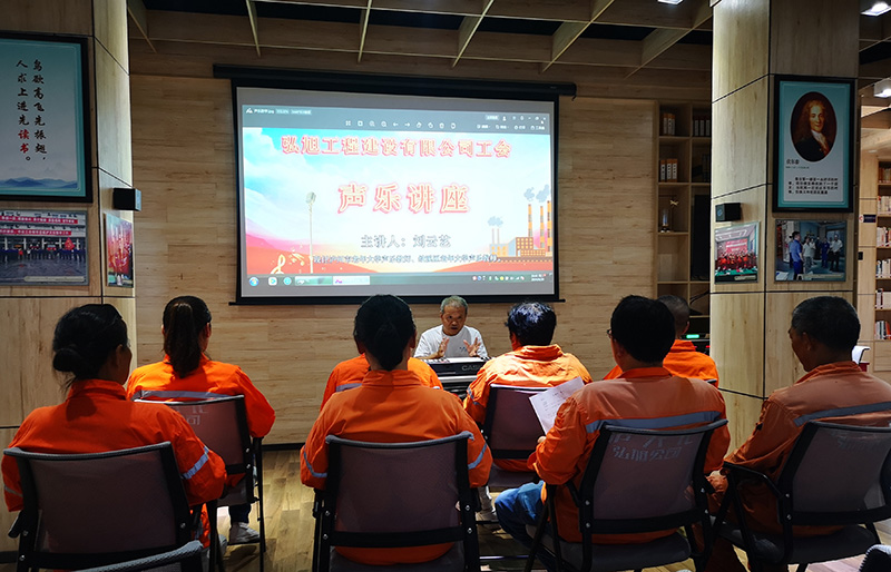 弘旭公司分工会开展声乐讲座(图1)