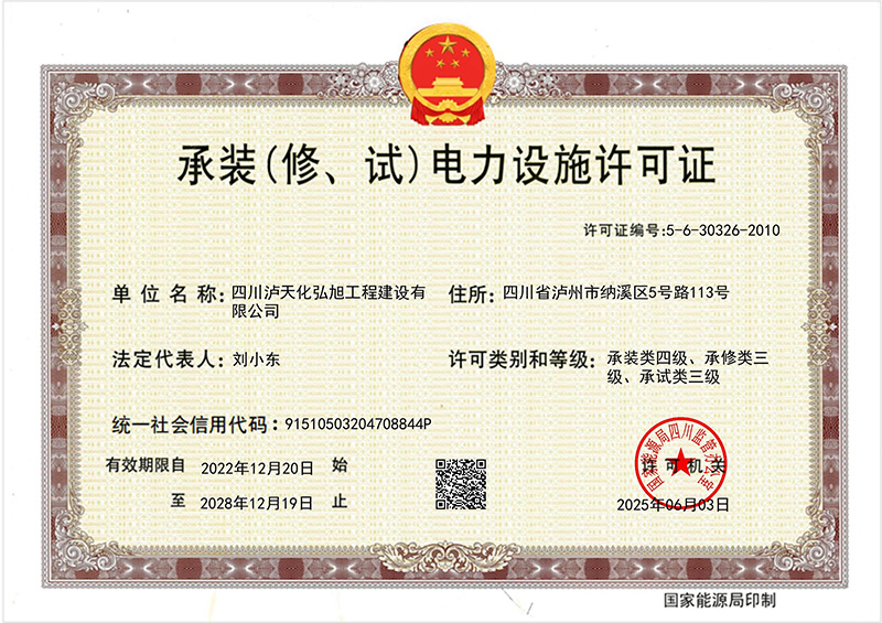 承装（修、试）电力设施许可证(图1)