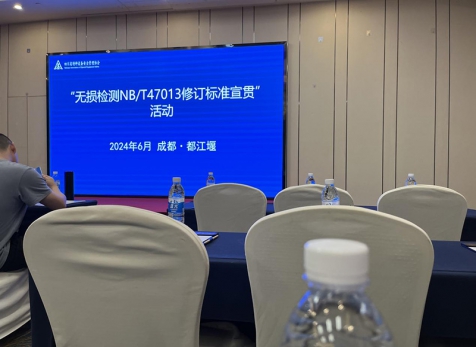 泸天化精正检测参加国家无损检测标准学习